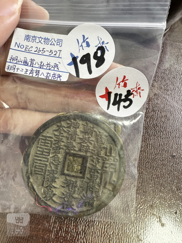 清 铜山鬼背八卦花钱、铜十二生肖背八卦挂花 - 图2